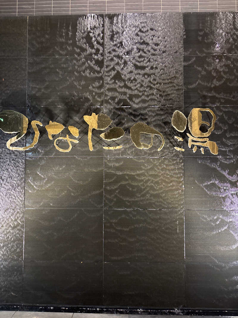 8さんのひなたの湯のサ活写真