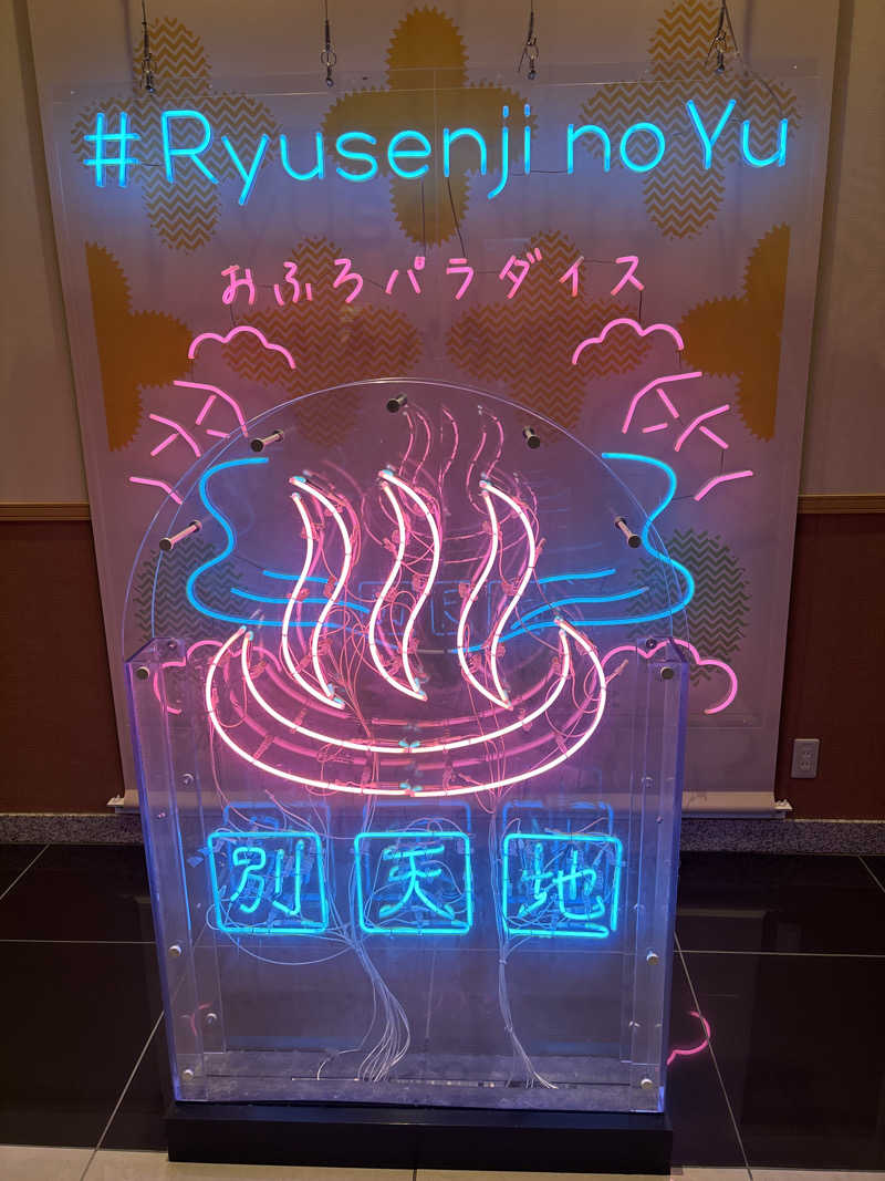 8さんのスパメッツァ おおたか 竜泉寺の湯のサ活写真