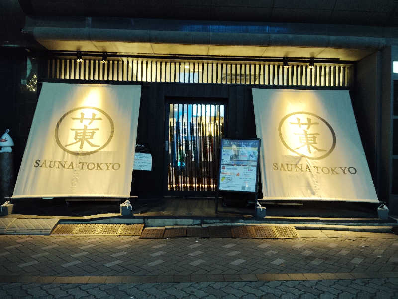 えいきちさんのサウナ東京 (Sauna Tokyo)のサ活写真