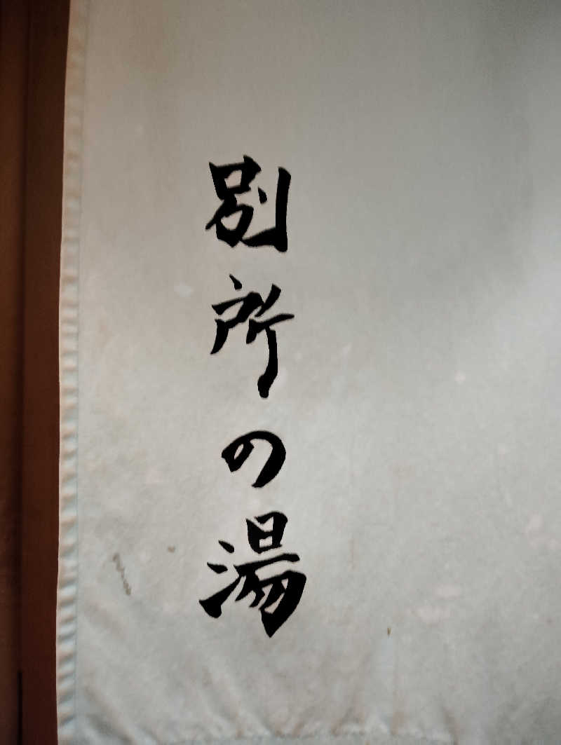 えいきちさんの清川村ふれあいセンター 別所の湯のサ活写真