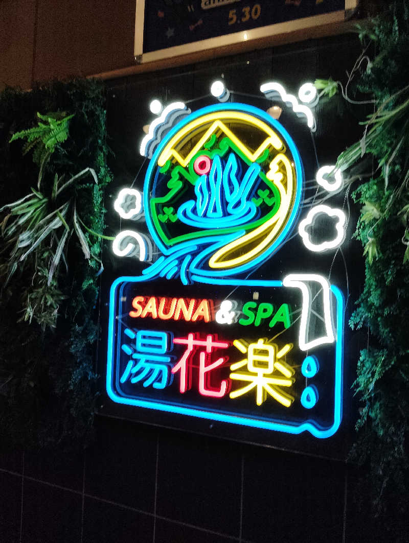 えいきちさんのSAUNA&SPA 湯花楽秦野店のサ活写真