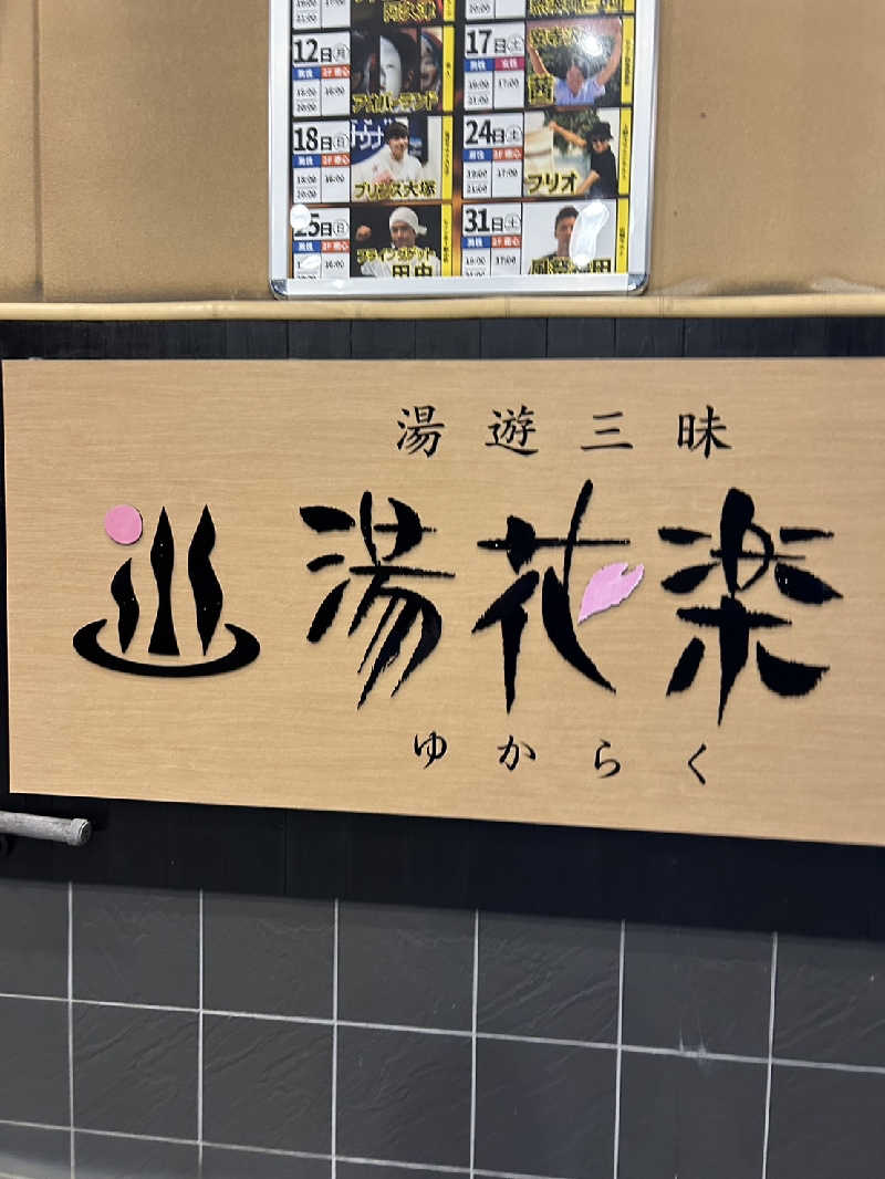 えいきちさんのSAUNA&SPA 湯花楽秦野店のサ活写真