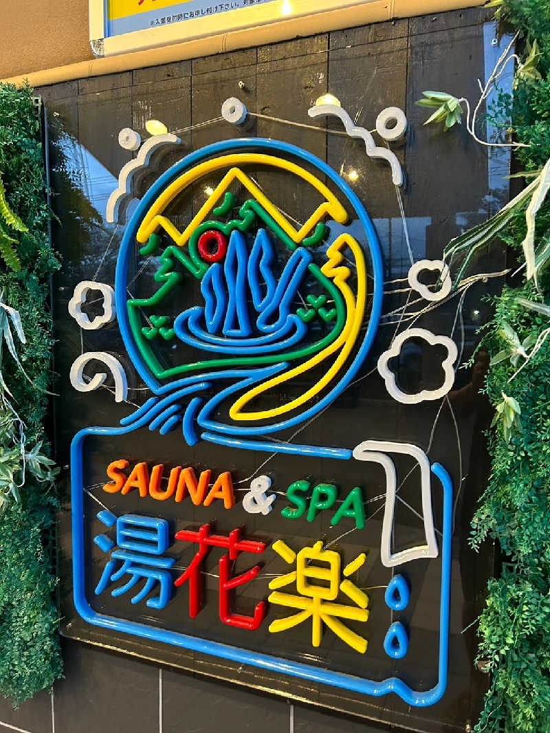 えいきちさんのSAUNA&SPA 湯花楽秦野店のサ活写真