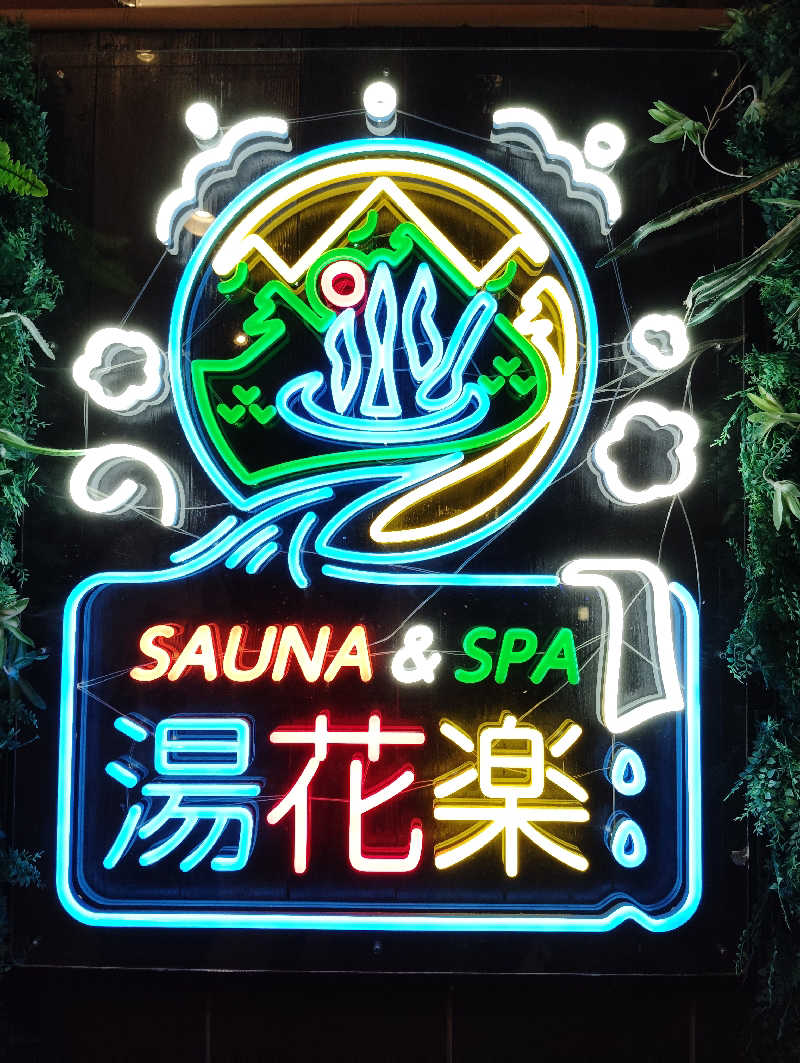 えいきちさんのSAUNA&SPA 湯花楽秦野店のサ活写真