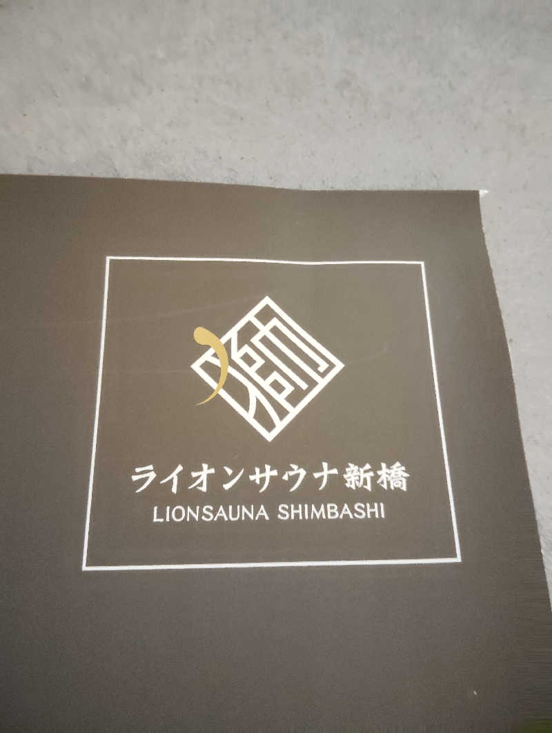えいきちさんのライオンサウナ新橋 (レンブラントキャビン&スパ新橋内)のサ活写真