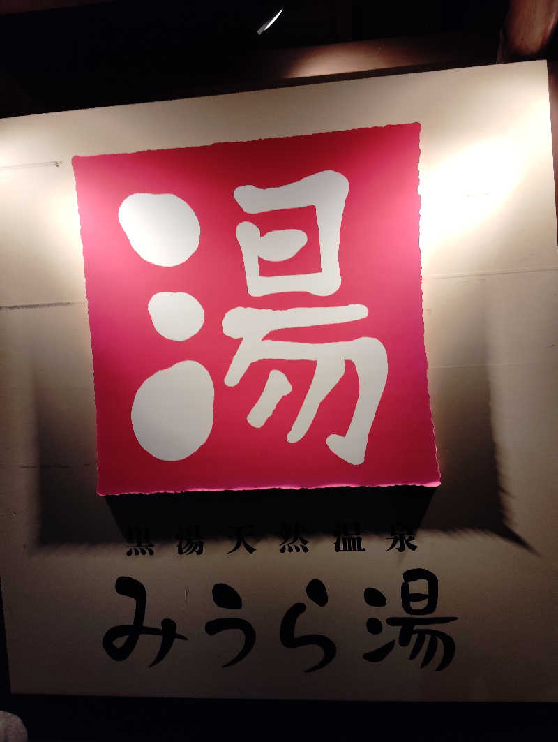 えいきちさんのみうら湯 弘明寺店のサ活写真