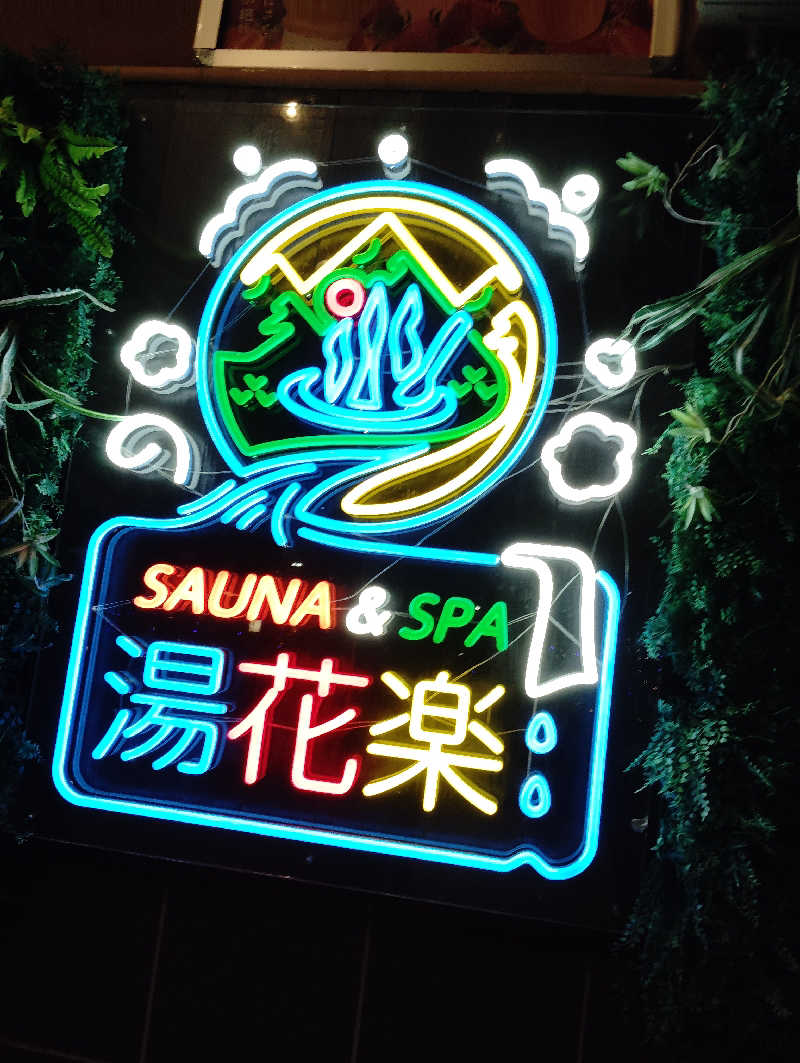 えいきちさんのSAUNA&SPA 湯花楽秦野店のサ活写真