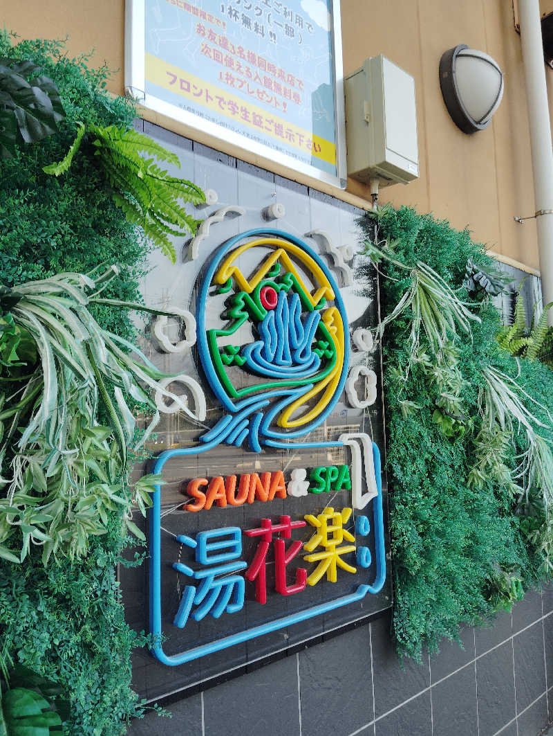 えいきちさんのSAUNA&SPA 湯花楽秦野店のサ活写真