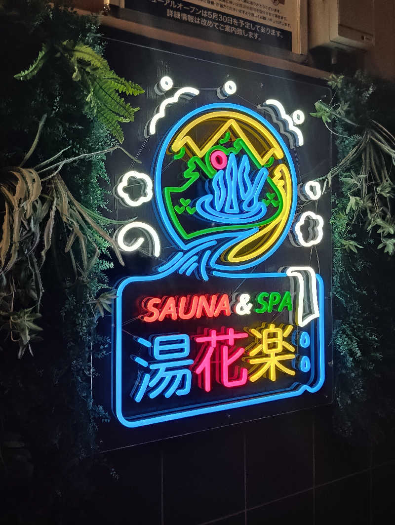 えいきちさんのととのいの郷 秦野湯花楽のサ活写真