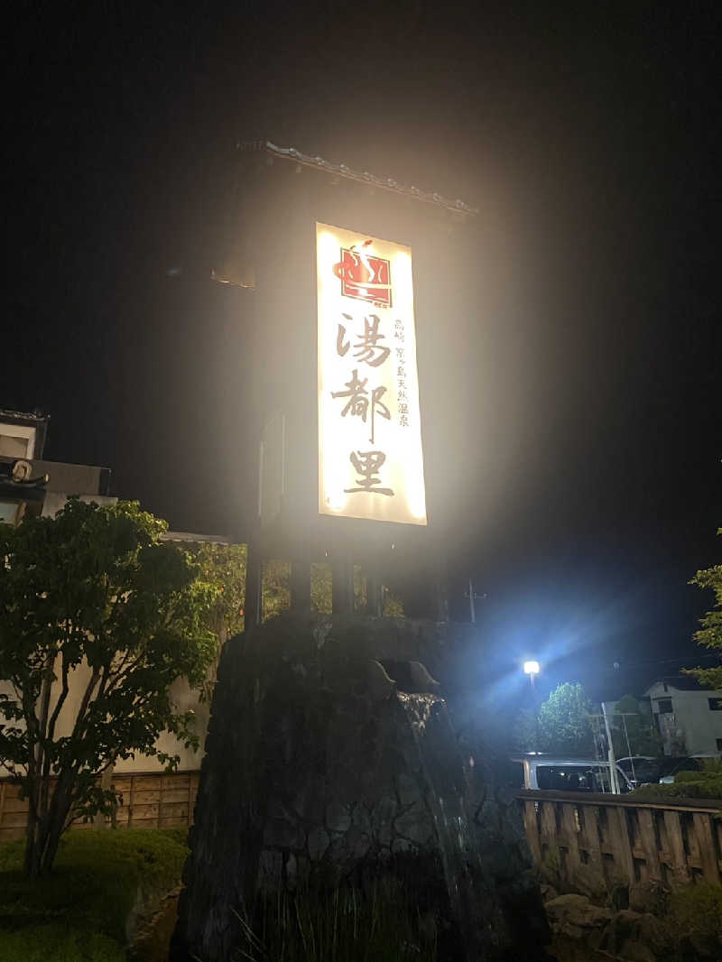 えいきちさんの高崎 京ヶ島天然温泉 湯都里のサ活写真