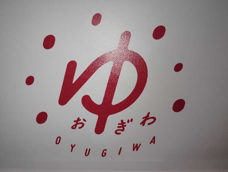 えいきちさんのOYUGIWA海老名のサ活写真