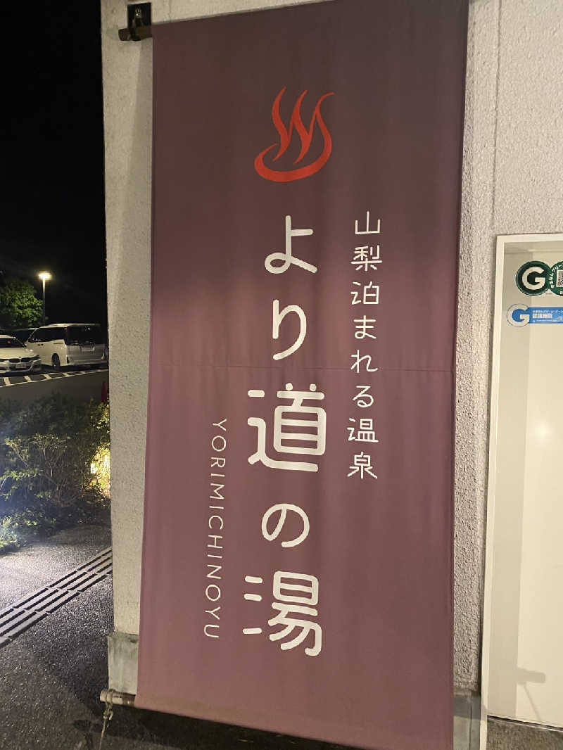 えいきちさんの山梨泊まれる温泉 より道の湯のサ活写真