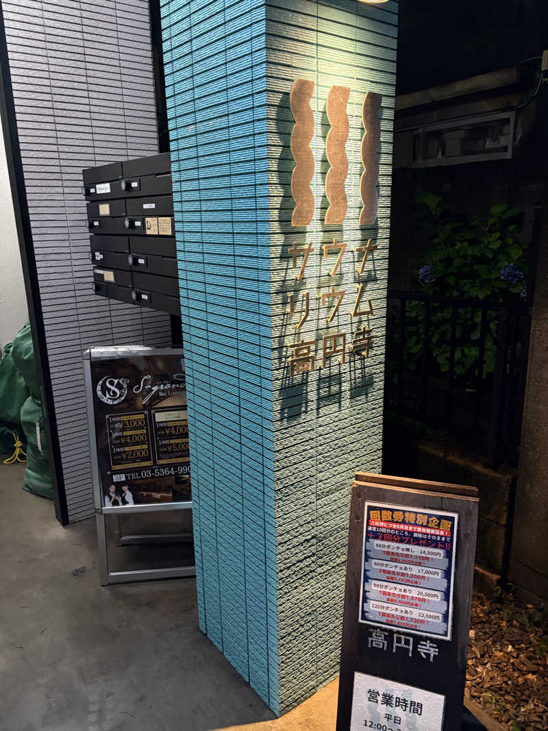 週２でカレーさんのサウナリウム高円寺のサ活写真