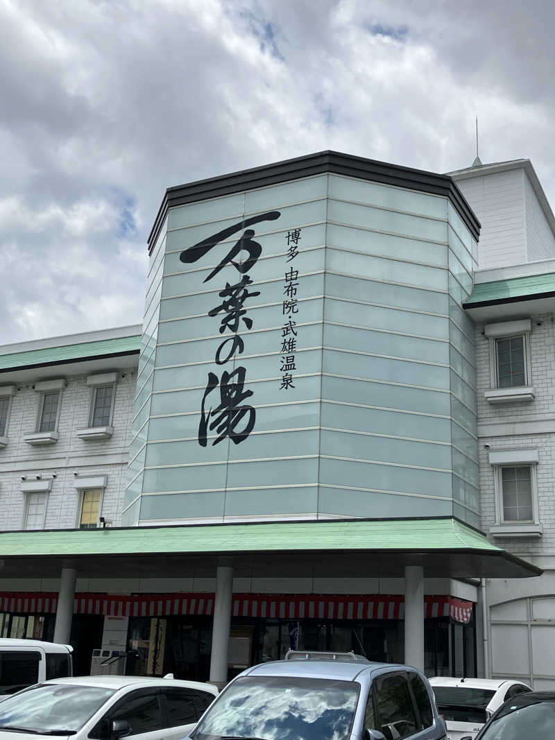 くま1号さんの博多・由布院・武雄温泉 万葉の湯のサ活写真