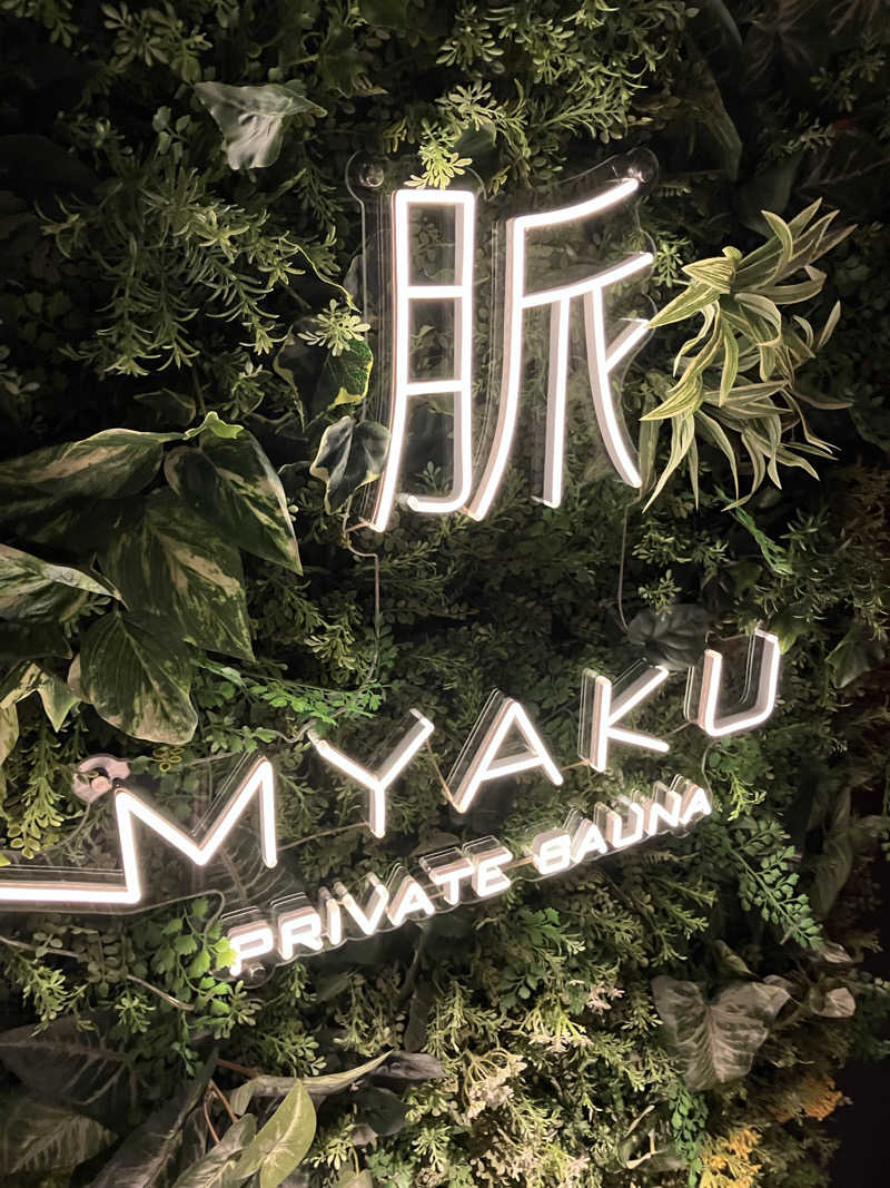 くま1号さんの脈 -MYAKU PRIVATE SAUNA-のサ活写真