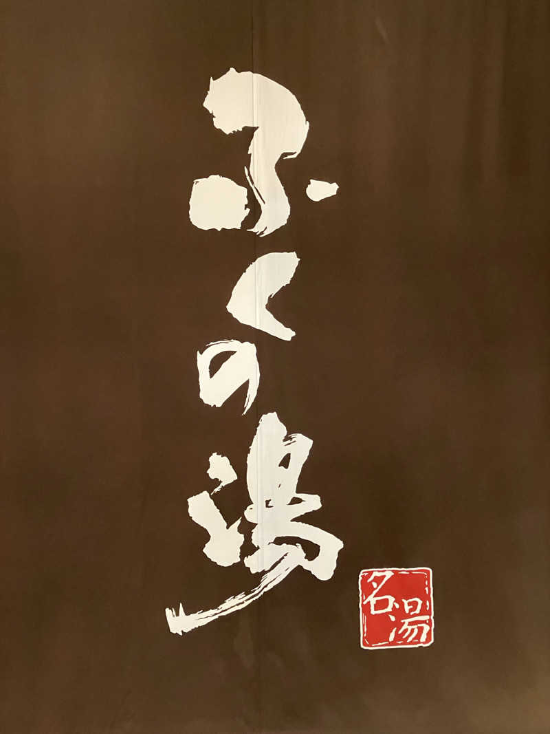 くま1号さんのふくの湯 早良店のサ活写真