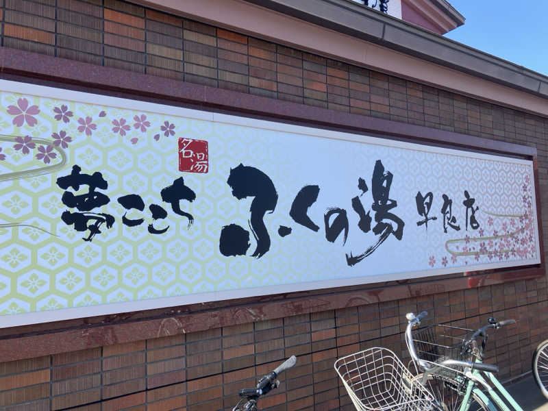 くま1号さんのふくの湯 早良店のサ活写真