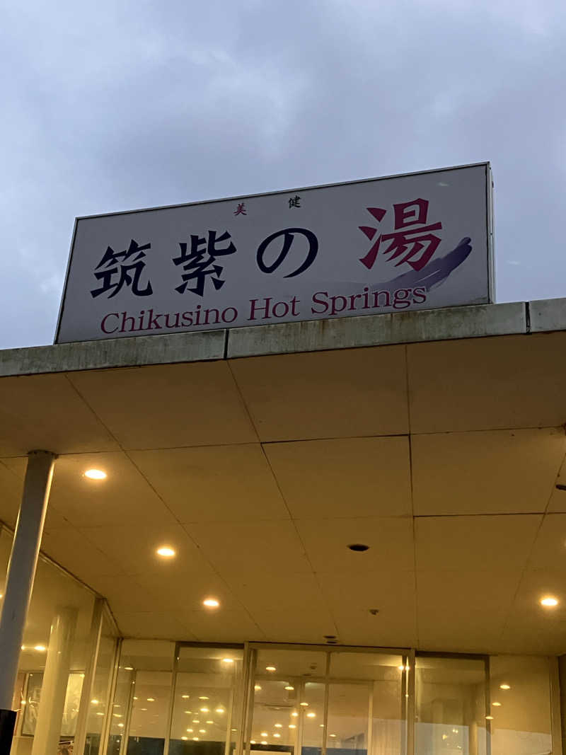 くま1号さんの筑紫の湯のサ活写真
