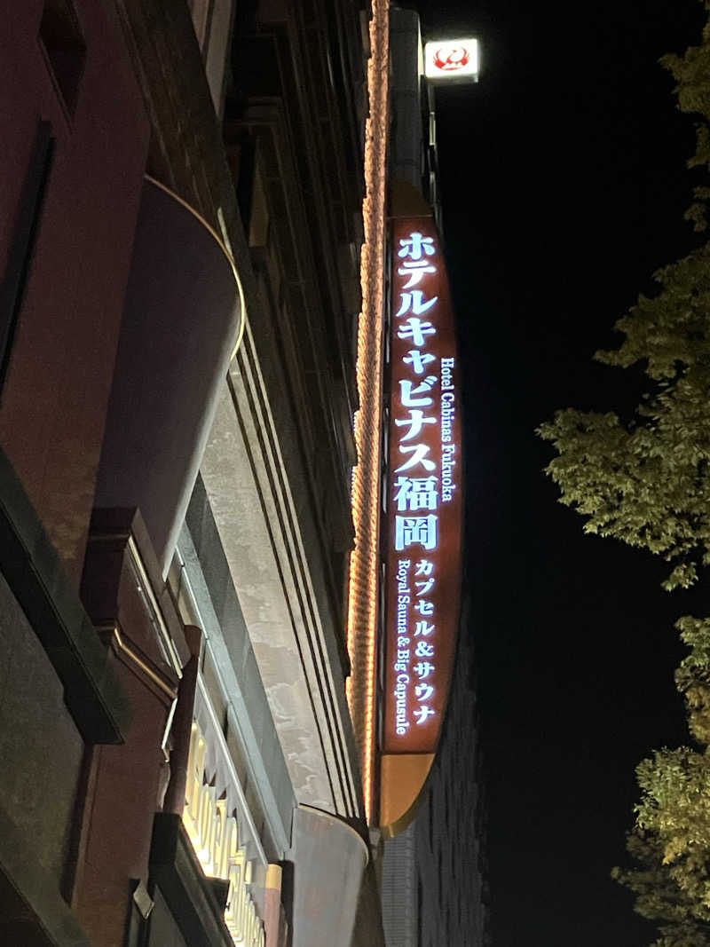 くま1号さんのホテルキャビナス福岡のサ活写真