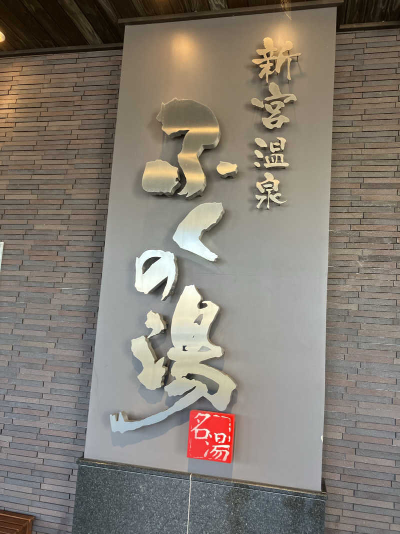 くま1号さんの新宮温泉 ふくの湯のサ活写真