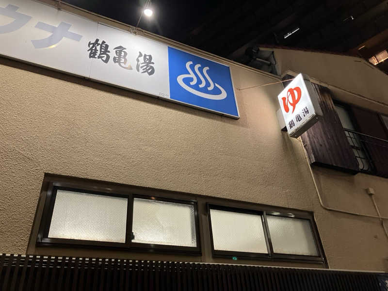 くま1号さんの鶴亀湯のサ活写真