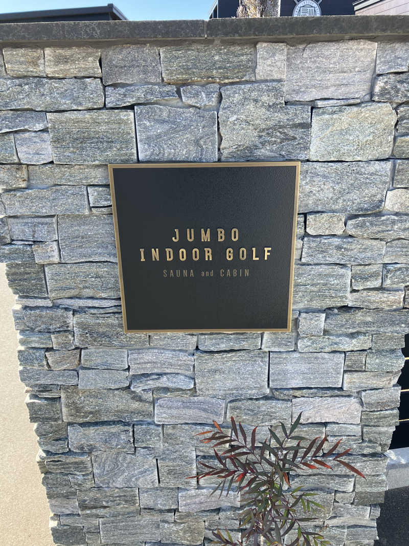 くま1号さんのJUMBO INDOORGOLF SAUNA&CABINのサ活写真