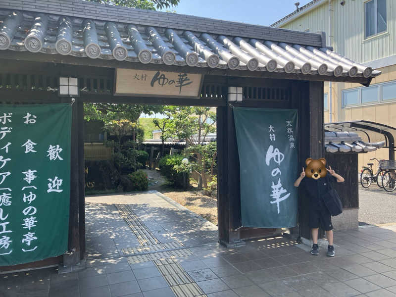 くま1号さんの天然温泉 ゆの華 サンスパおおむら店のサ活写真