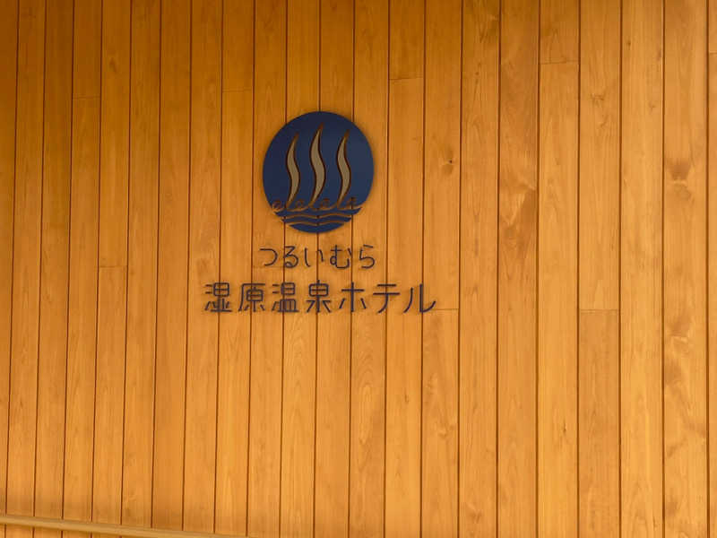 SAUNA is my lifeさんのつるいむら湿原温泉ホテルのサ活写真