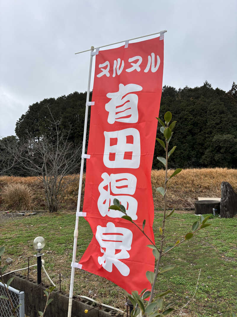 つよしゃんぷぅさんのヌルヌル有田温泉のサ活写真