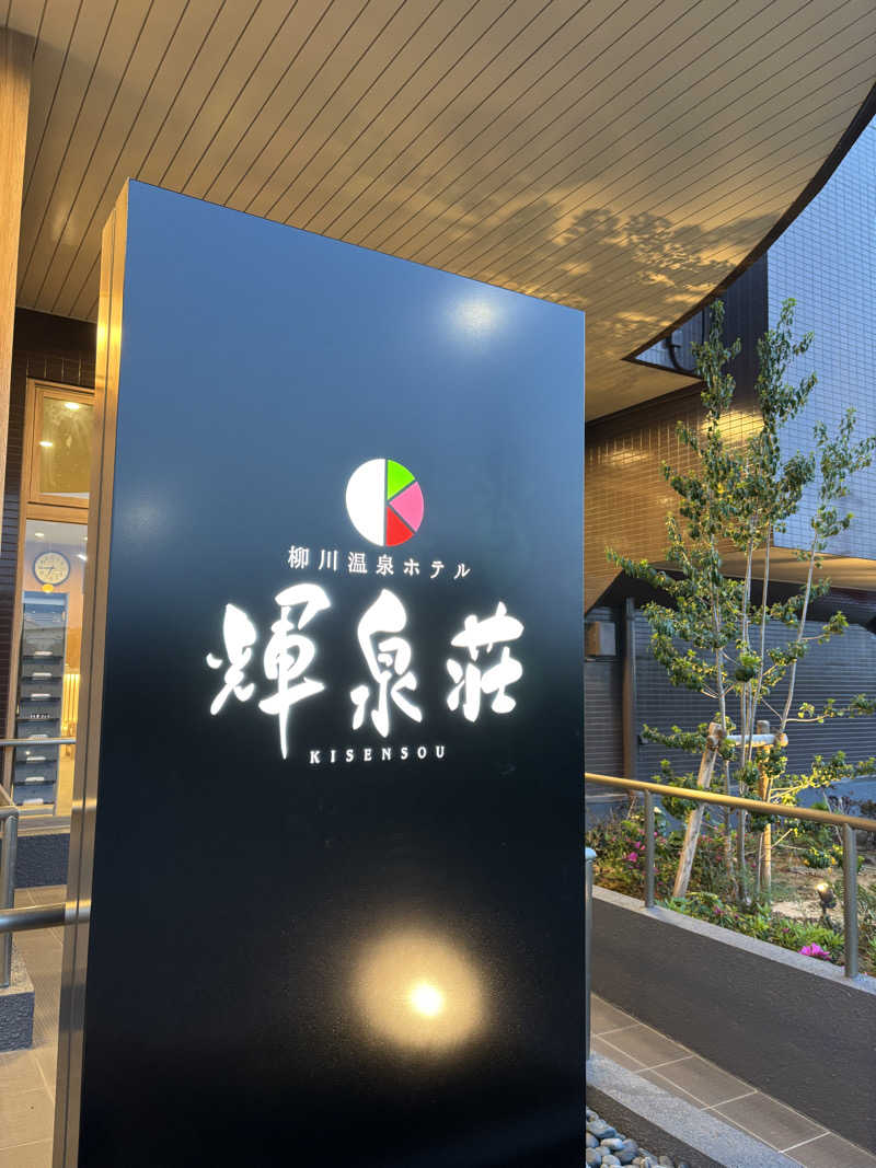 つよしゃんぷぅさんの柳川温泉ホテル 輝泉荘のサ活写真
