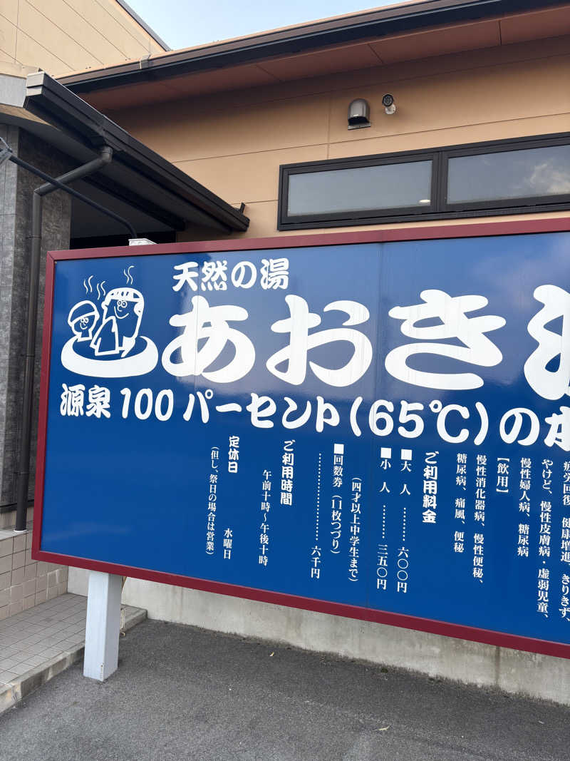 つよしゃんぷぅさんの天然の湯 あおき温泉のサ活写真
