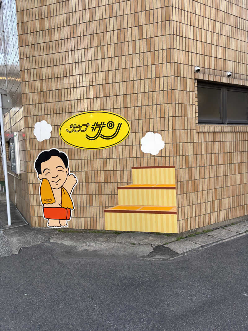 つよしゃんぷぅさんのサウナサンのサ活写真