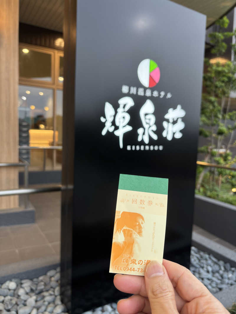 つよしゃんぷぅさんの柳川温泉ホテル 輝泉荘のサ活写真