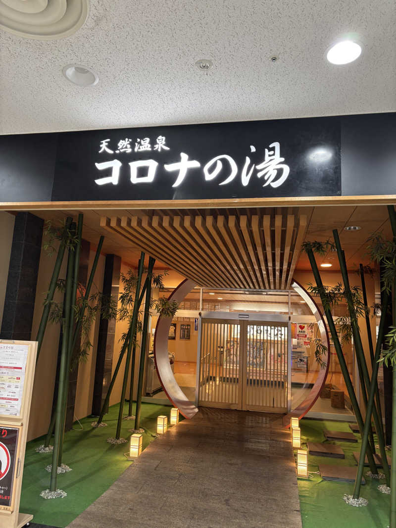 つよしゃんぷぅさんの天然温泉コロナの湯 小倉店のサ活写真