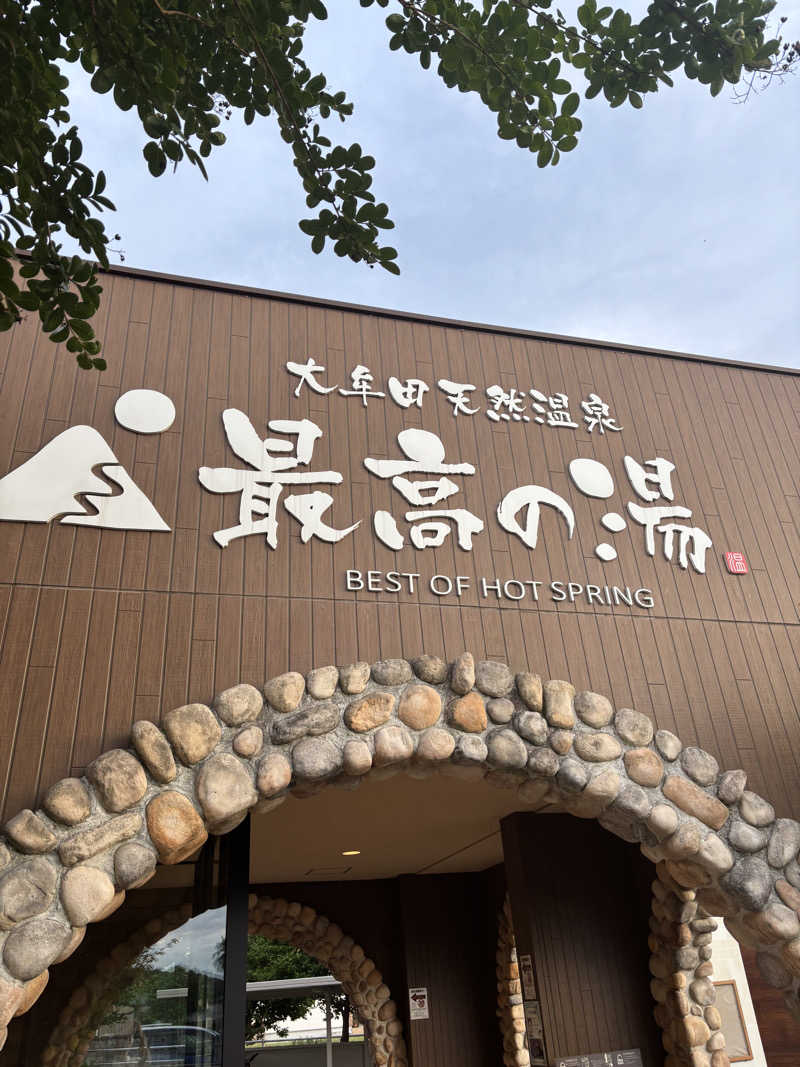 つよしゃんぷぅさんの大牟田天然温泉 最高の湯のサ活写真