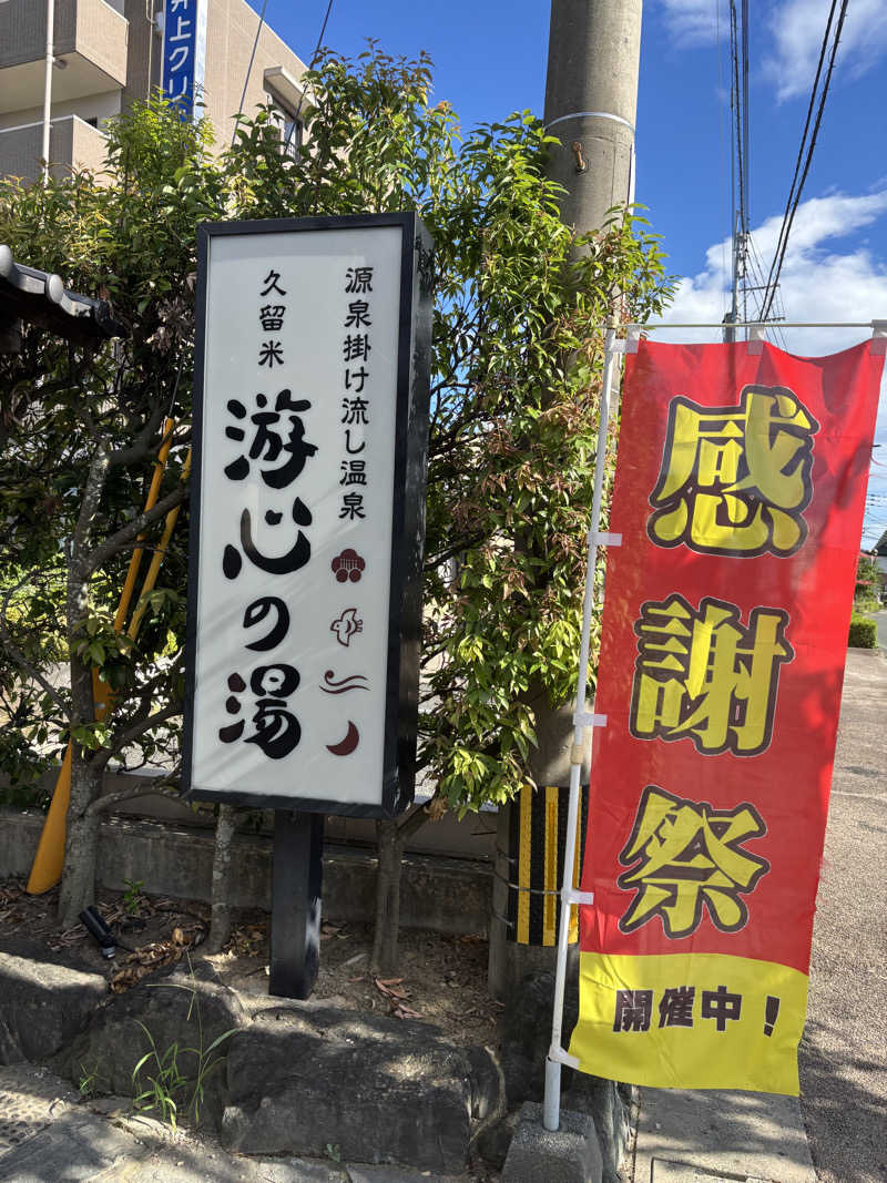つよしゃんぷぅさんの源泉掛け流し温泉久留米 游心の湯のサ活写真