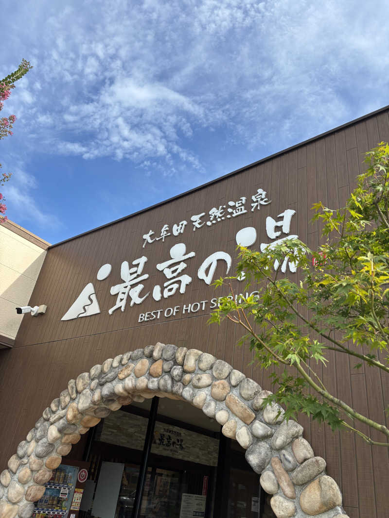 つよしゃんぷぅさんの大牟田天然温泉 最高の湯のサ活写真