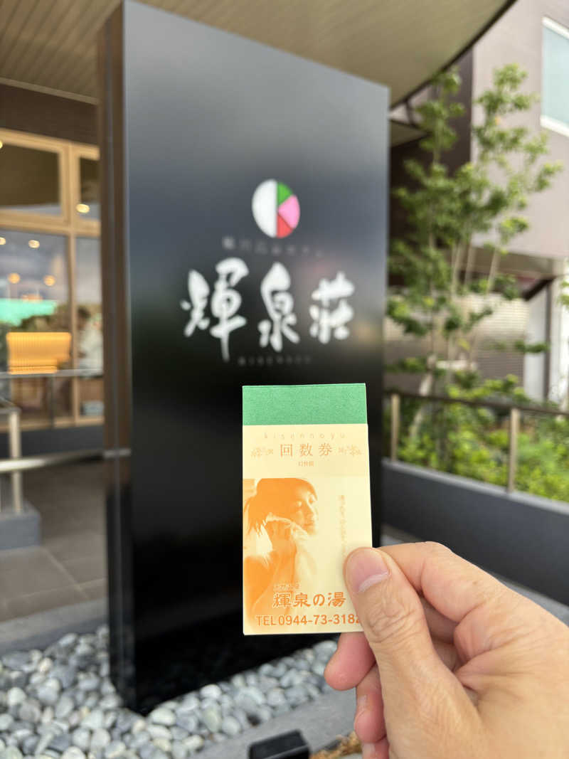 つよしゃんぷぅさんの輝泉の湯(柳川温泉ホテル 輝泉荘)のサ活写真