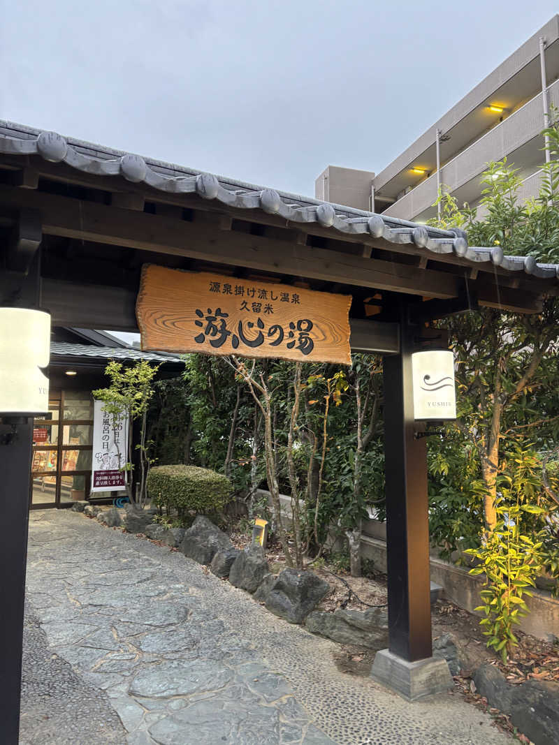 つよしゃんぷぅさんの源泉掛け流し温泉久留米 游心の湯のサ活写真