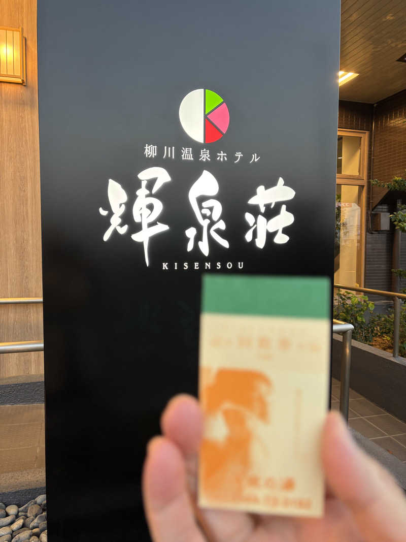 つよしゃんぷぅさんの輝泉の湯(柳川温泉ホテル 輝泉荘)のサ活写真