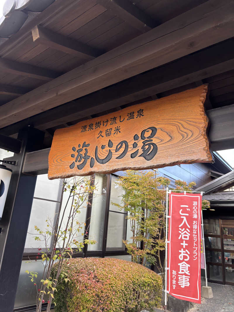 つよしゃんぷぅさんの源泉掛け流し温泉久留米 游心の湯のサ活写真