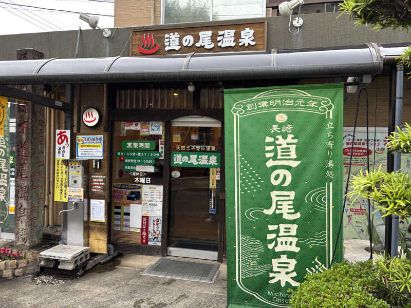 つよしゃんぷぅさんの道の尾温泉のサ活写真