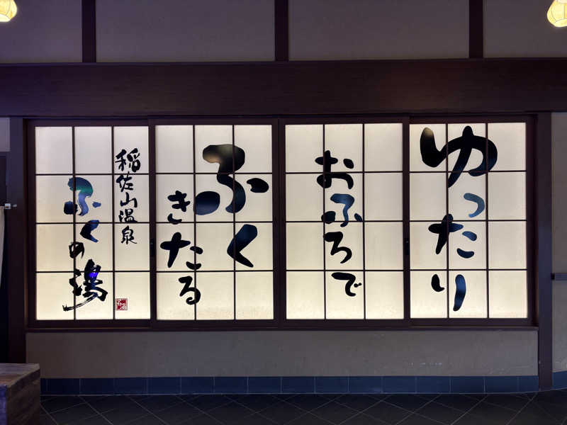 つよしゃんぷぅさんの稲佐山温泉ふくの湯のサ活写真