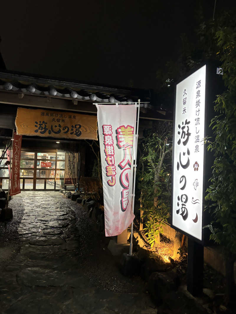 つよしゃんぷぅさんの源泉掛け流し温泉久留米 游心の湯のサ活写真
