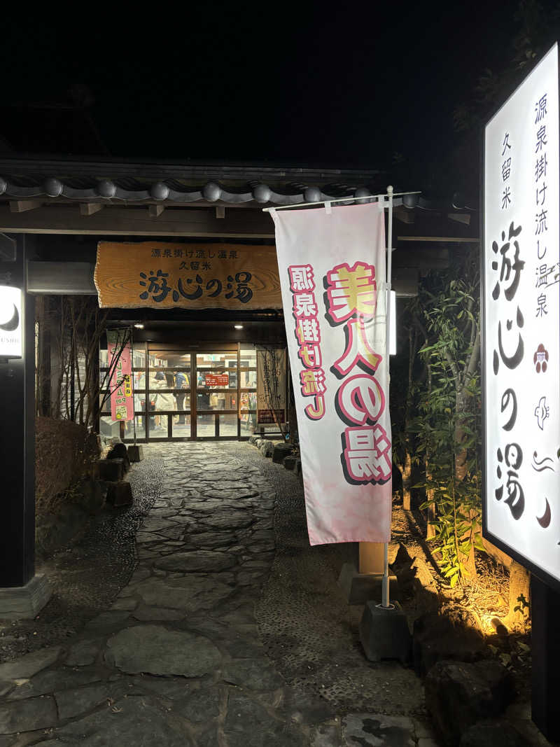 つよしゃんぷぅさんの源泉掛け流し温泉久留米 游心の湯のサ活写真