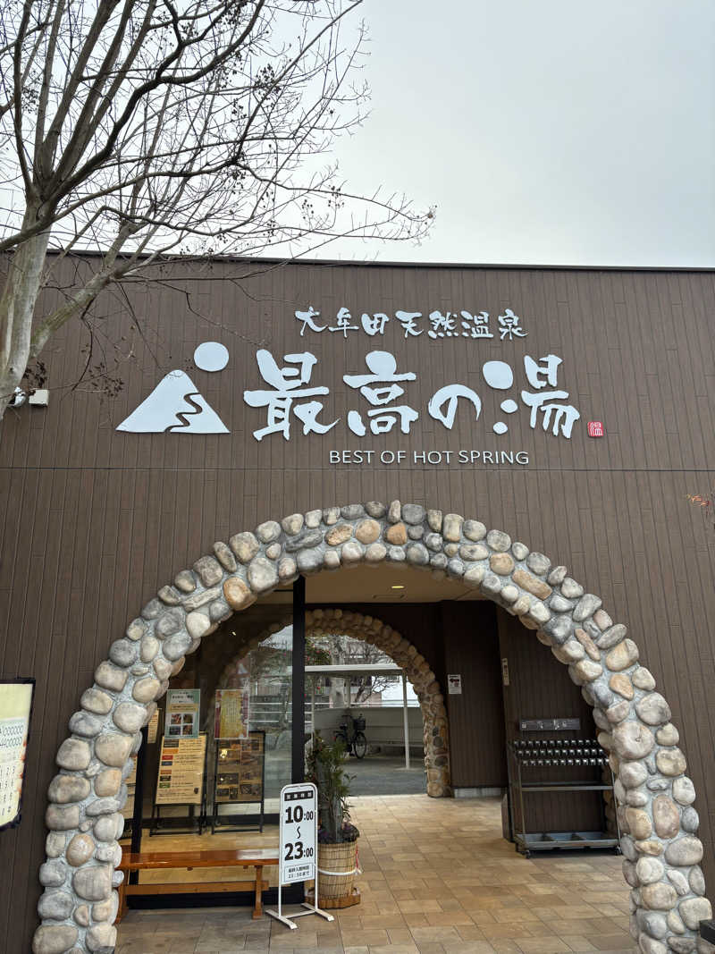 つよしゃんぷぅさんの大牟田天然温泉 最高の湯のサ活写真