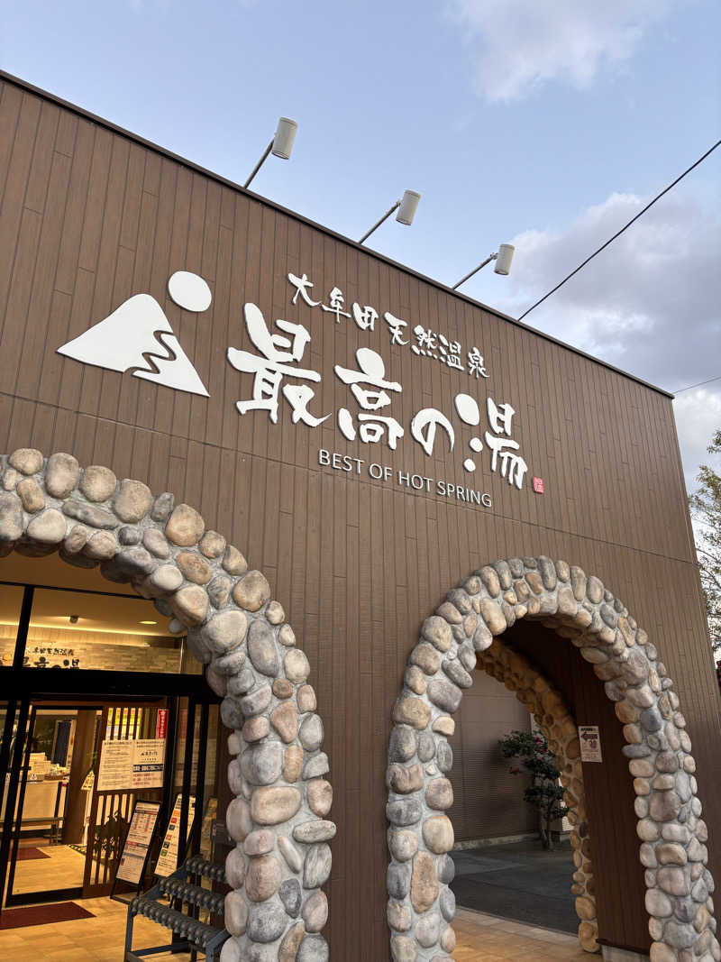 つよしゃんぷぅさんの大牟田天然温泉 最高の湯のサ活写真