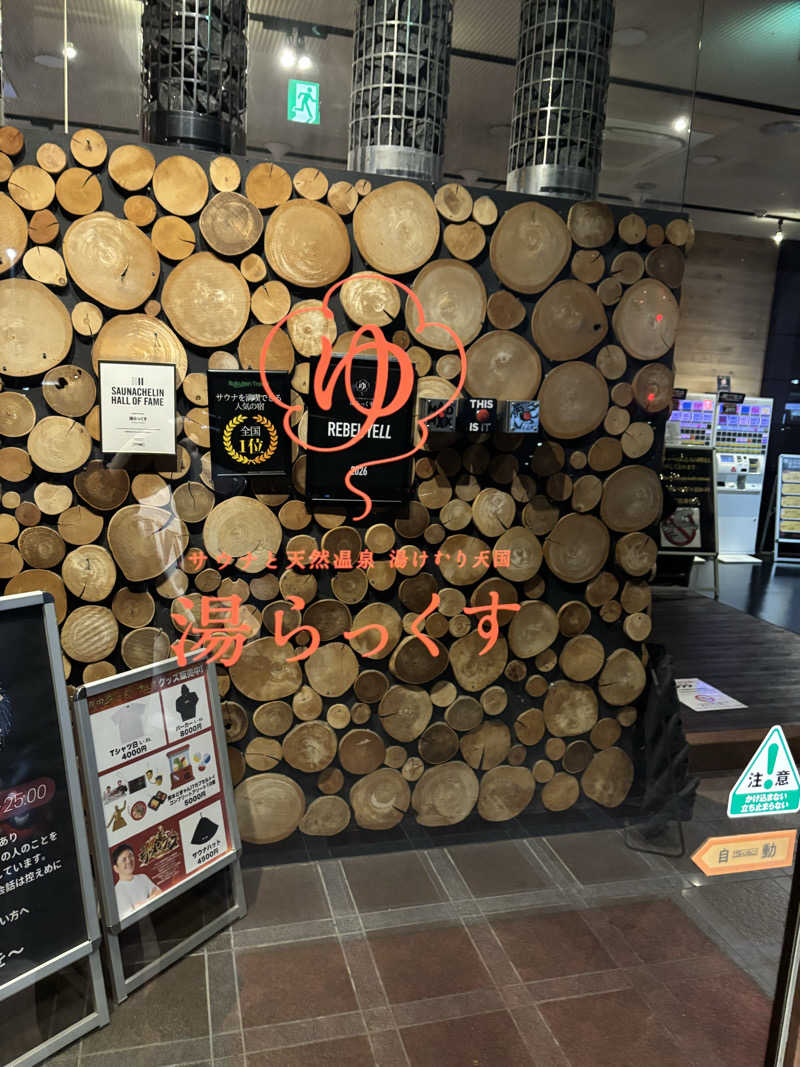 つよしゃんぷぅさんのサウナと天然温泉 湯らっくすのサ活写真