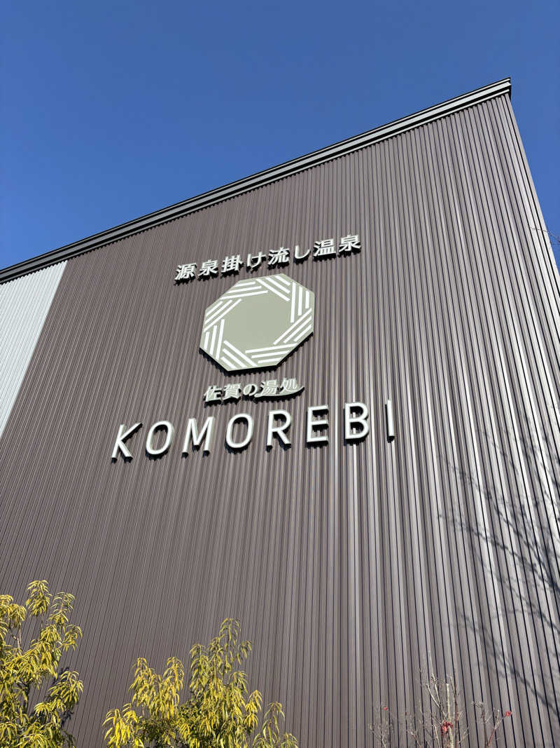 つよしゃんぷぅさんの佐賀の湯処 KOMOREBIのサ活写真