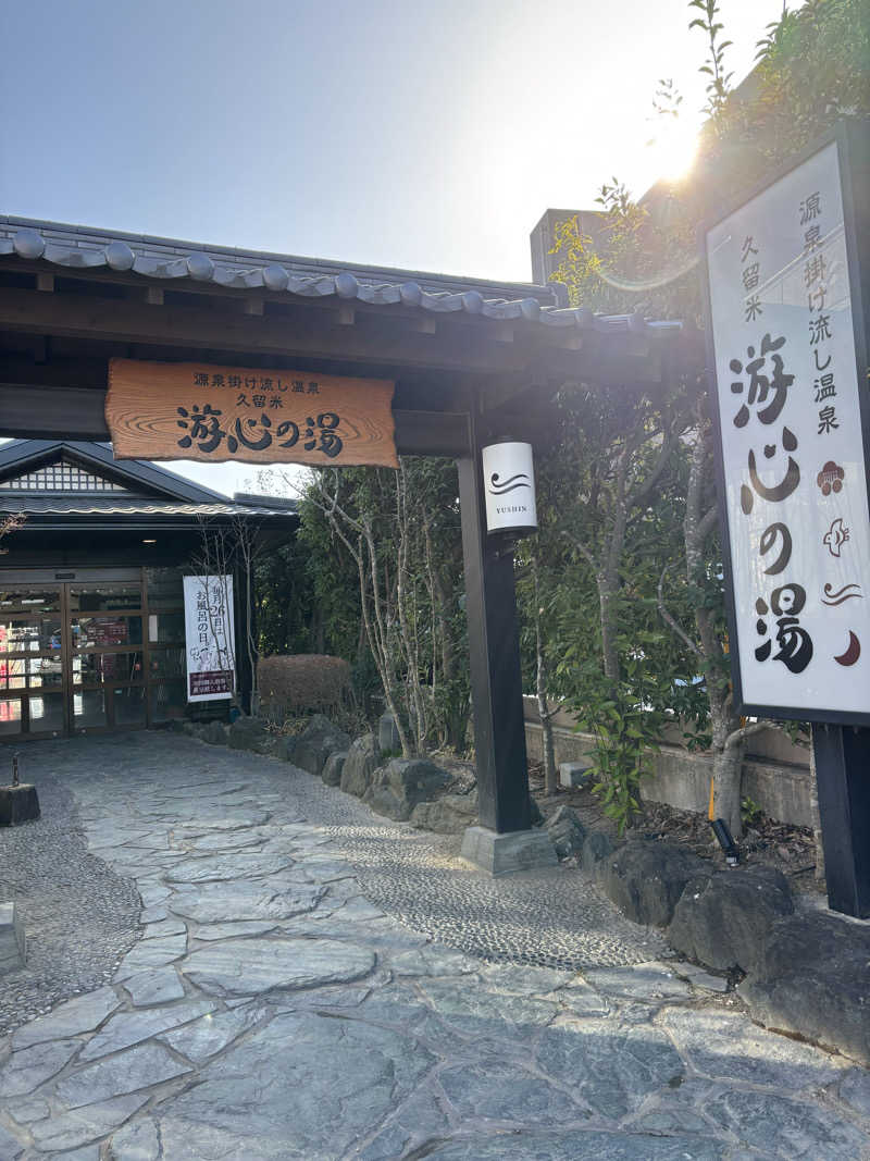 つよしゃんぷぅさんの源泉掛け流し温泉久留米 游心の湯のサ活写真